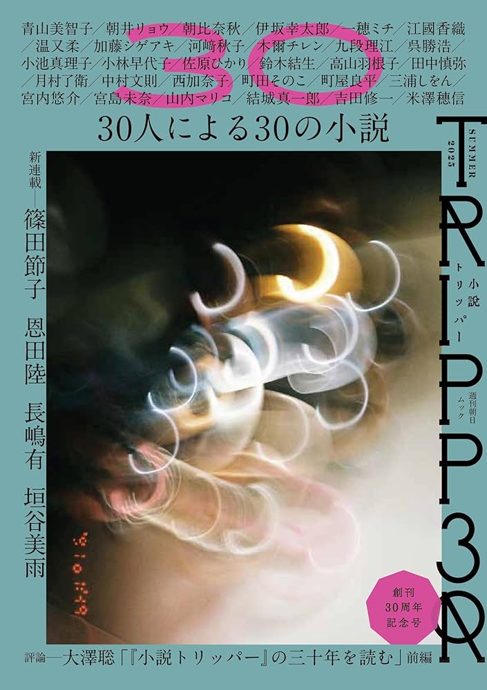 小説TRIPPER (小説トリッパー) 2025年 夏号 (週刊朝日ムック
